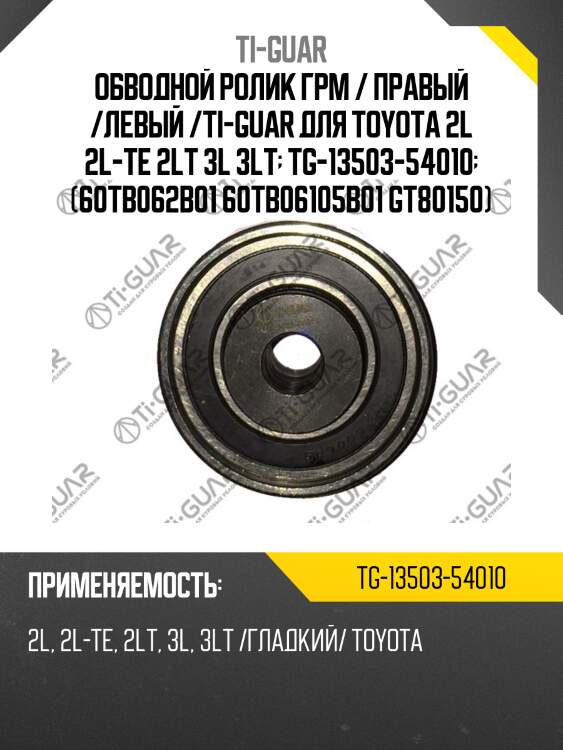 Обводной ролик грм / правый /левый /ti-guar для toyota 2l 2l-te 2lt 3l 3lt  tg-13503-54010  (60tb062b01 60tb06105b01 gt80150)