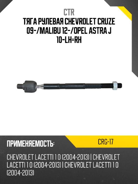 Тяга рулевая chevrolet cruze 09- ctr crg-17