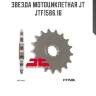 Звезда мотоциклетная jt jtf1586.16