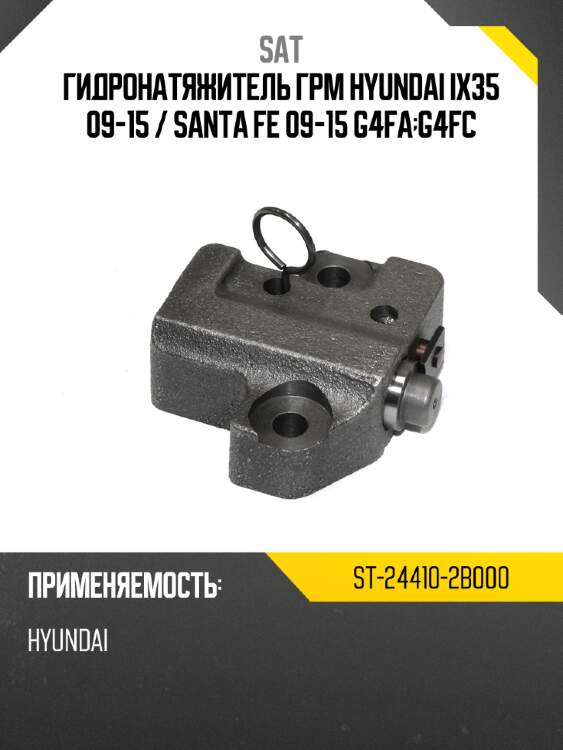 Гидронатяжитель грм hyundai ix35 09-15  sat st-24410-2b000