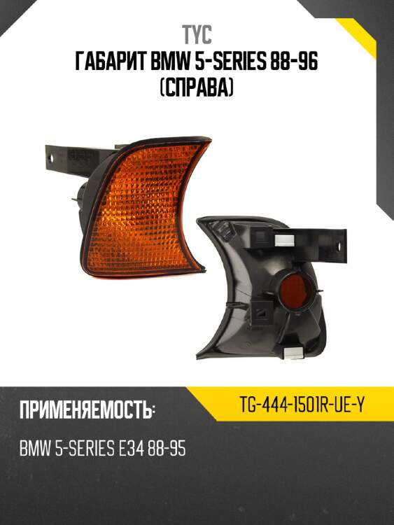 Габарит bmw 5-series 88-96 справа tyc tg-444-1501r-ue-y