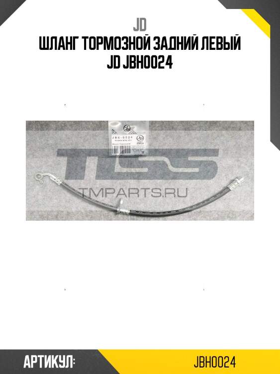 Шланг тормозной задний левый jd jbh0024
