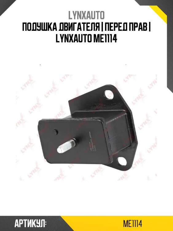 Подушка двигателя | перед прав | lynxauto me1114