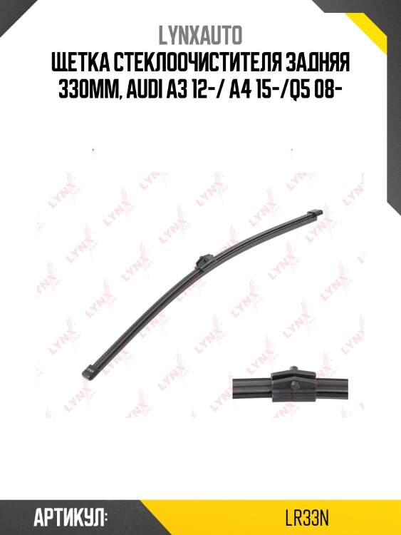 Щетка стеклоочистителя задняя 330мм | зад | LYNXauto LR33N