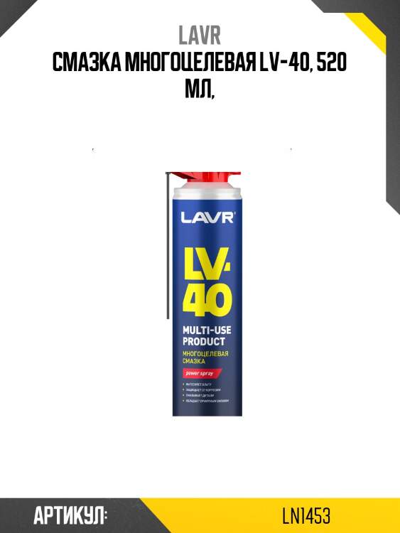 Смазка многоцелевая lv-40, 520 мл ln1453 lavr