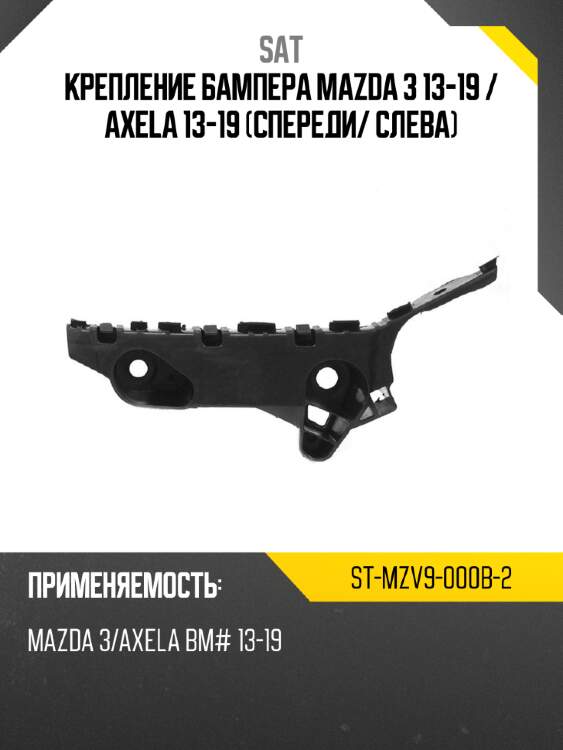 Крепление бампера mazda 3 13-19  sat st-mzv9-000b-2