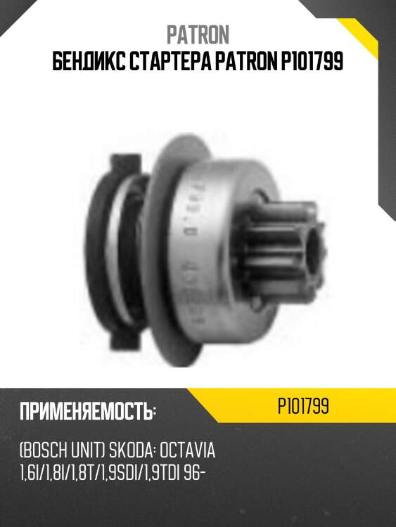 Бендикс стартера patron p101799