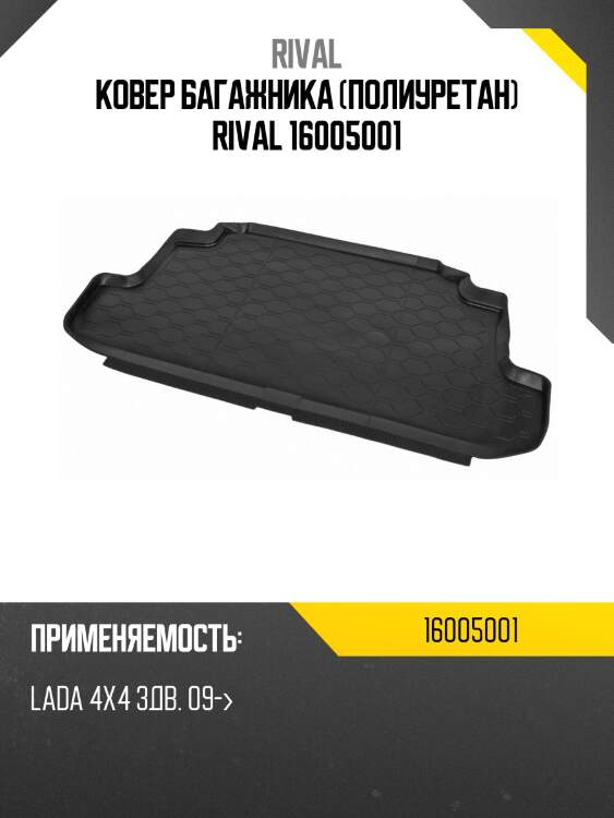 Ковер багажника (полиуретан) rival 16005001