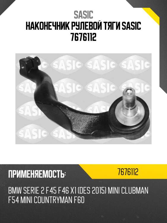 Наконечник рулевой тяги sasic 7676112