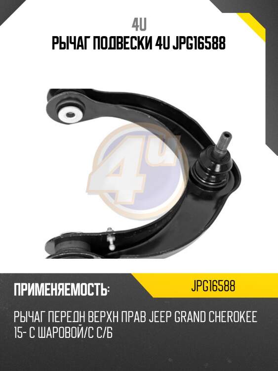 Рычаг подвески 4u jpg16588