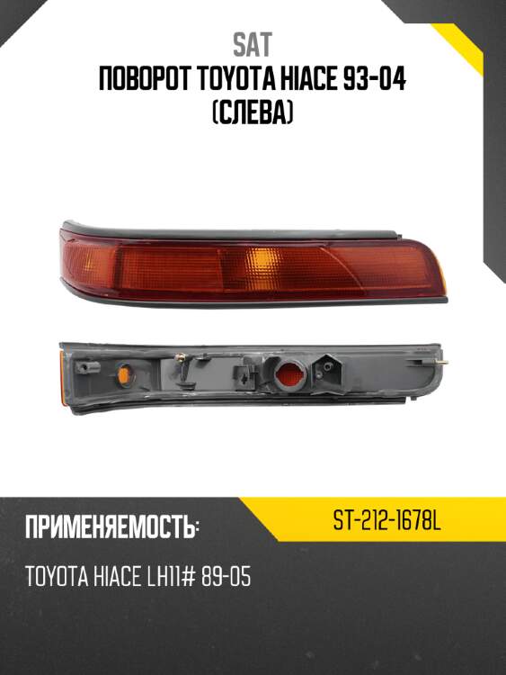 Поворот toyota hiace 93-04 слева sat st-212-1678l