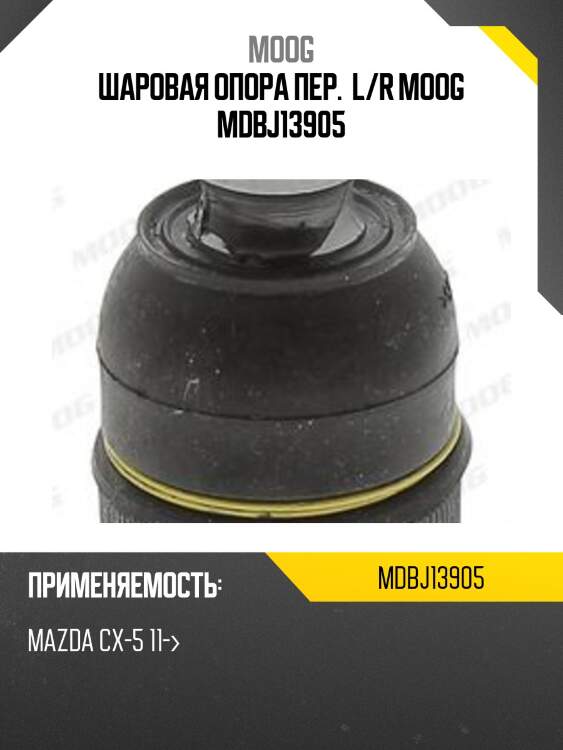 Шаровая опора пер.  l/r moog mdbj13905