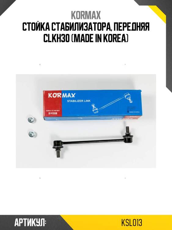 Стойка стабилизатора, передняя clkh30 (made in korea)