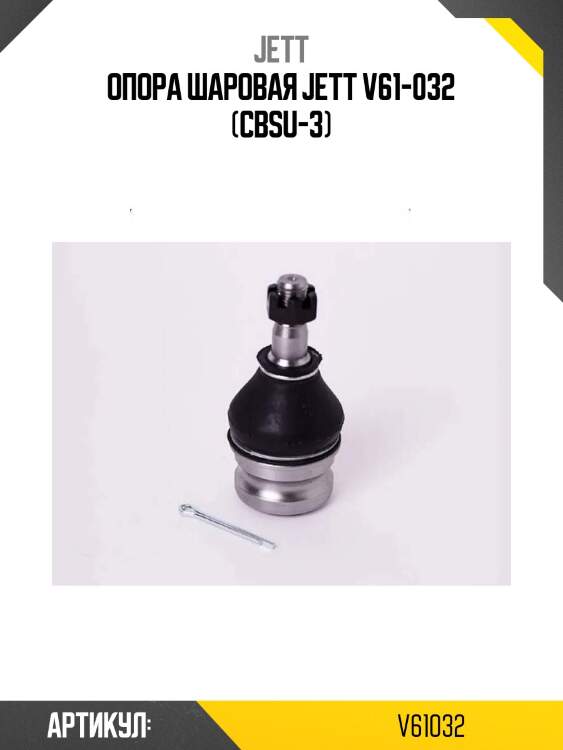 Опора шаровая jett v61-032 (cbsu-3)
