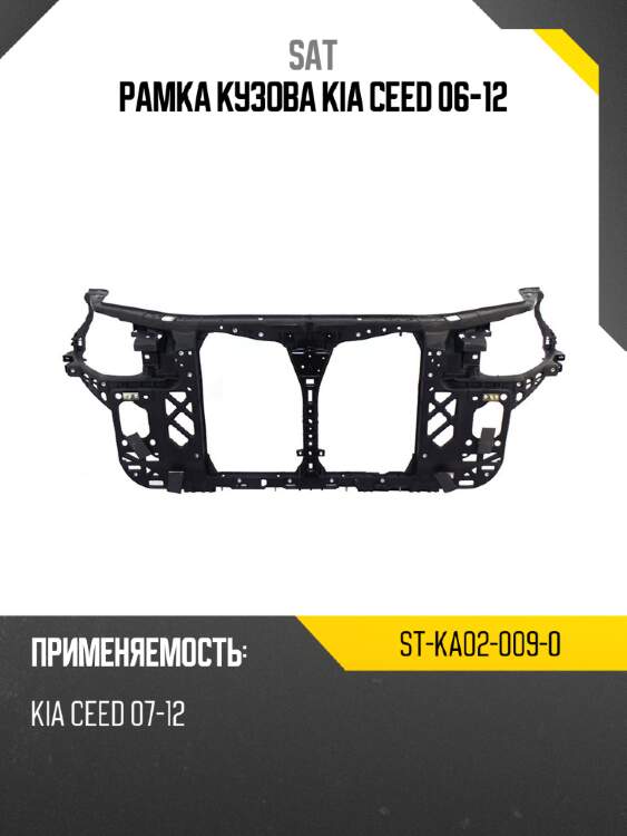 Рамка кузова kia ceed 06-12 sat st-ka02-009-0