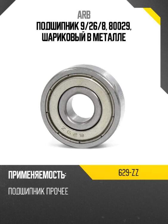 Arb подшипник 9 629zz