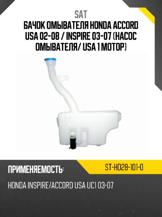 Бачок омывателя honda accord usa 02-08  sat st-hd28-101-0