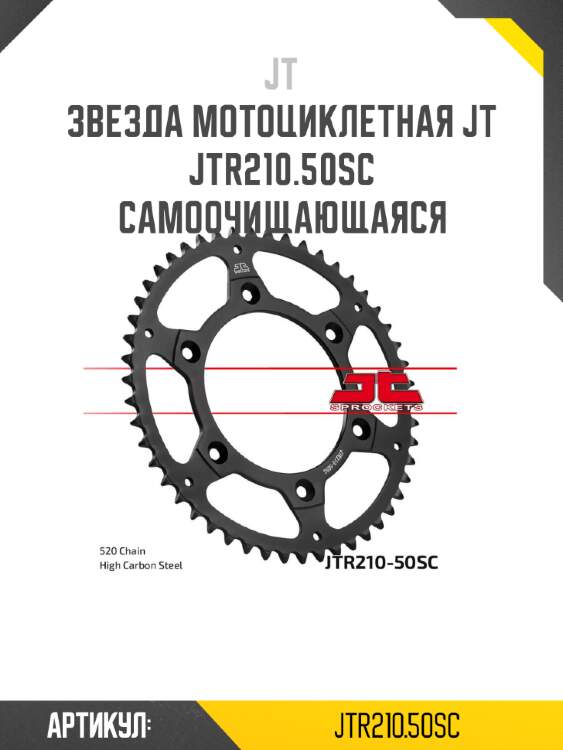 Звезда мотоциклетная jt jtr210.50sc самоочищающаяся