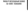 Фильтр воздушный shinko  sa-3098  (1500a098)