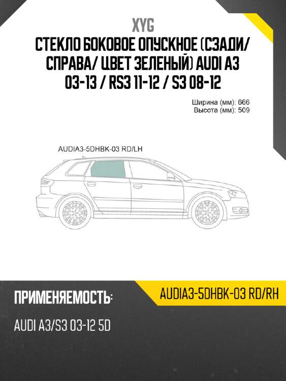 Стекло боковое опускное сзади xyg audia3-5dhbk-03 rd/rh