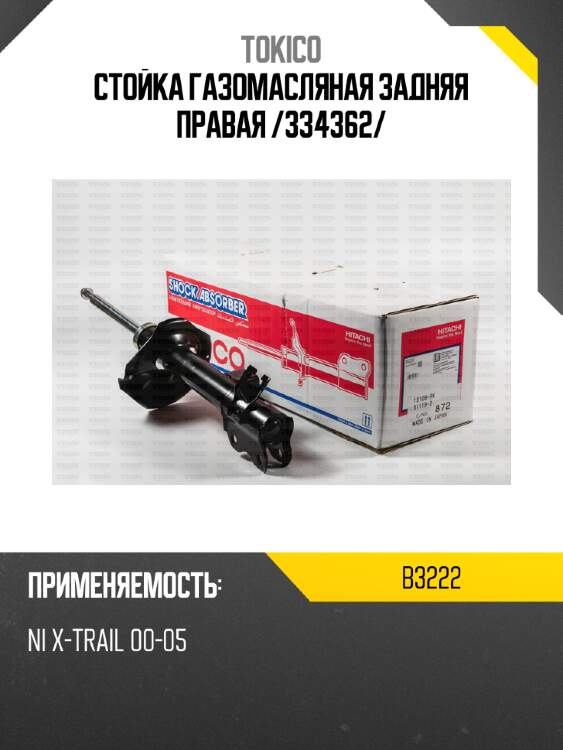 Стойка газомасляная задняя правая /334362/ tokico b3222