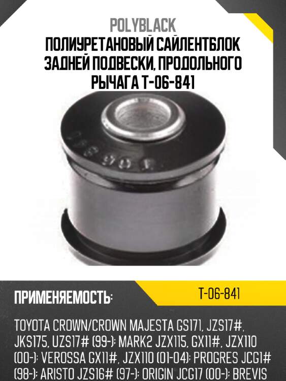 Полиуретановый сайлентблок задней подвески, продольного рычага t-06-841