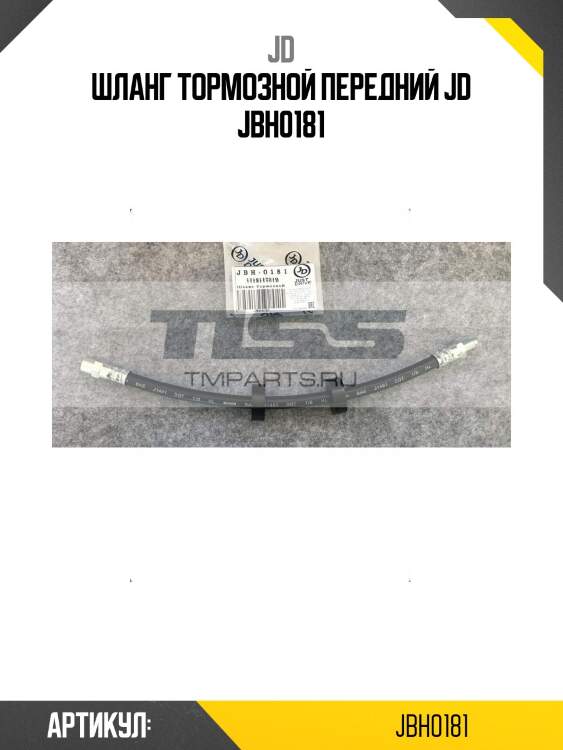 Шланг тормозной передний jd jbh0181