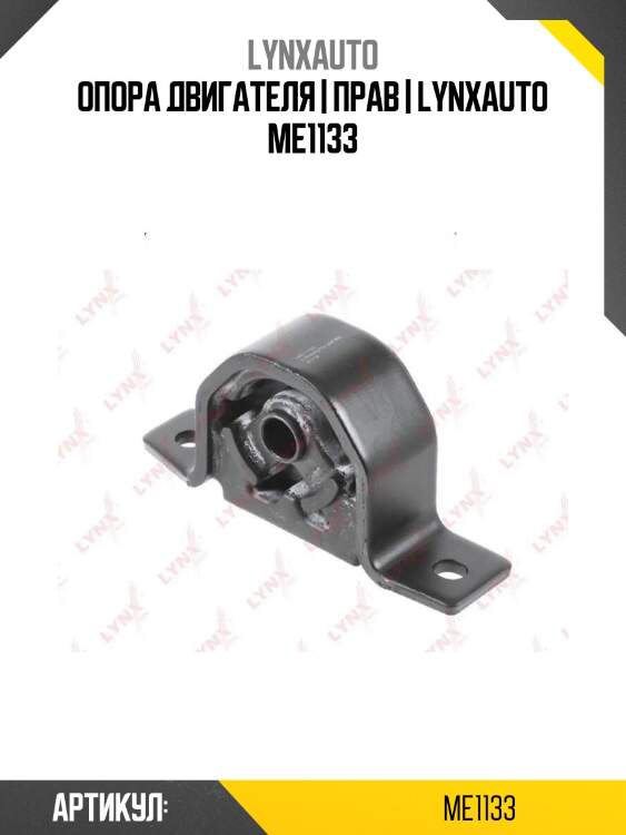 Опора двигателя | прав | lynxauto me1133