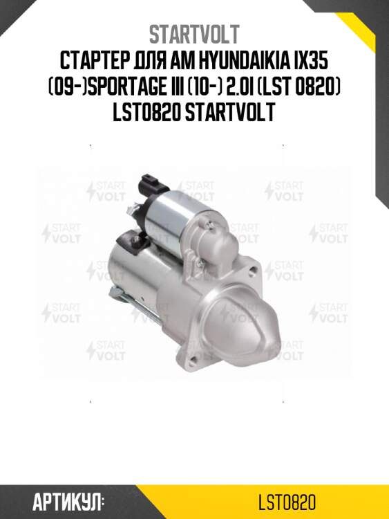 Стартер для ам hyundaikia ix35 (09-)sportage iii (10-) 2.0i (lst 0820) lst0820 startvolt