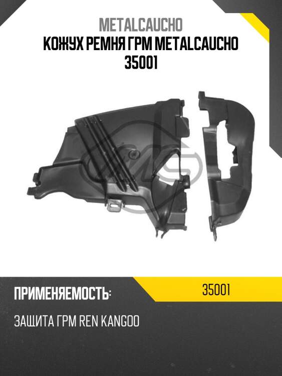 Кожух ремня грм metalcaucho 35001