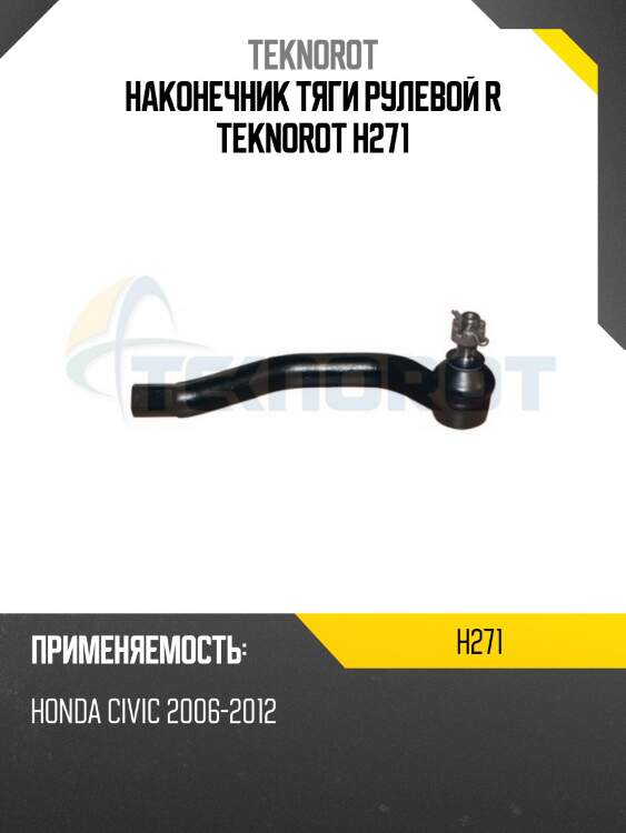 Наконечник тяги рулевой r teknorot h271