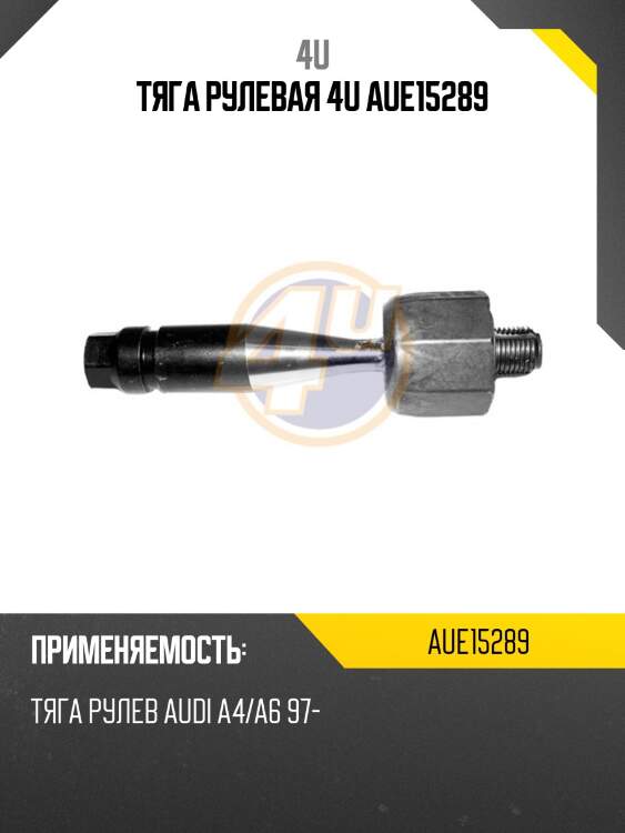 Тяга рулевая 4u aue15289