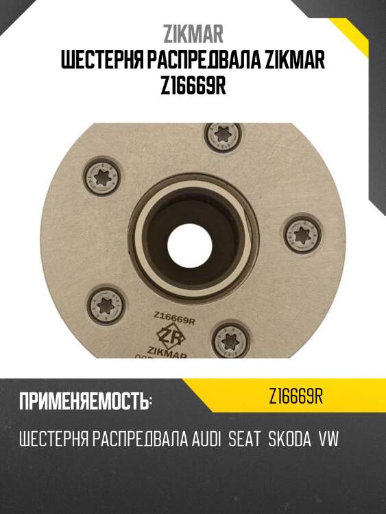 Шестерня распредвала zikmar z16669r