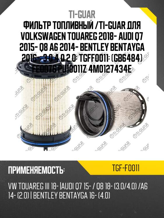 Фильтр топливный /ti-guar для volkswagen touareg 2018- audi q7 2015- q8 a6 2014- bentley bentayga 2016-  3.0 4.0 2.0  tgff0011  (gb6484) fe0076 pu10011z 4m0127434e