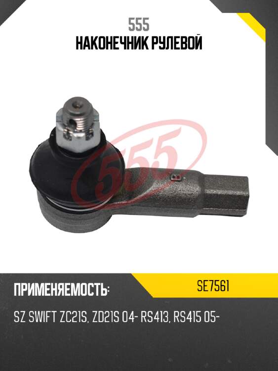 555 Наконечник рулевой SE7561