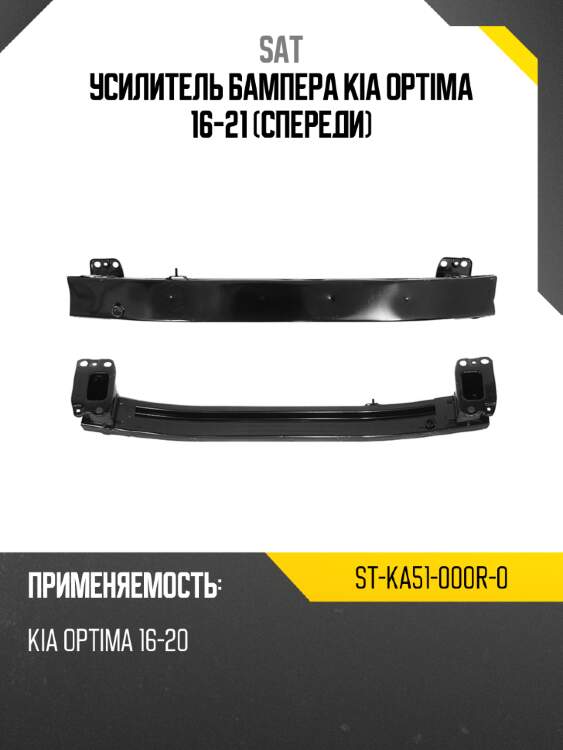 Усилитель бампера kia optima 16-21 спереди sat st-ka51-000r-0
