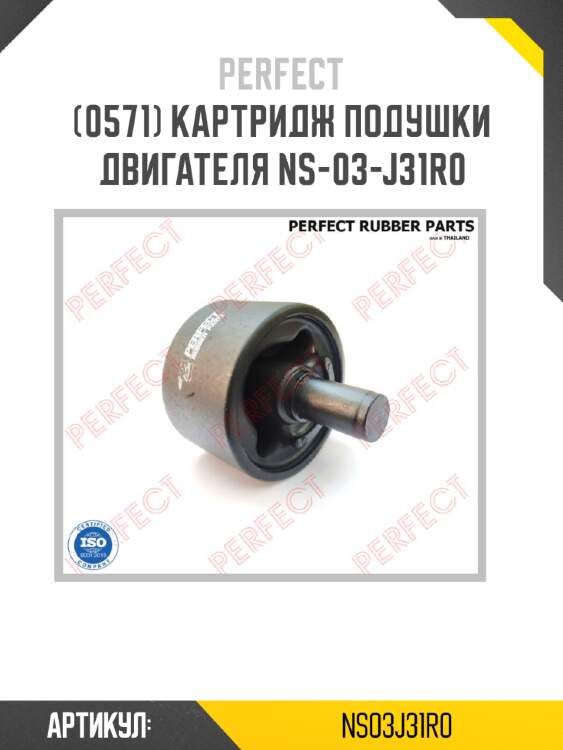 Картридж подушки двигателя ns-03-j31r0 perfect ns03j31r0