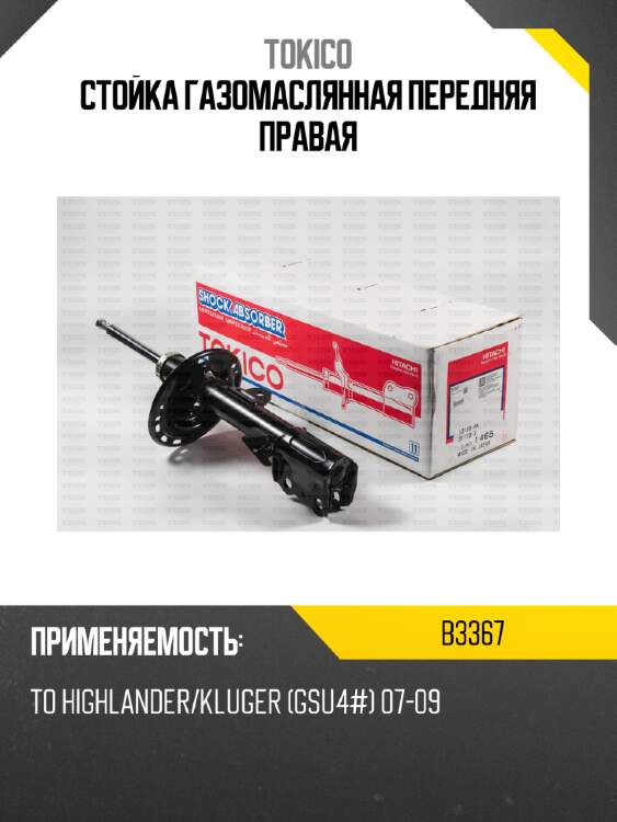 Стойка газомаслянная передняя правая tokico b3367
