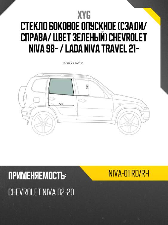 Стекло боковое опускное сзади xyg niva-01 rd/rh