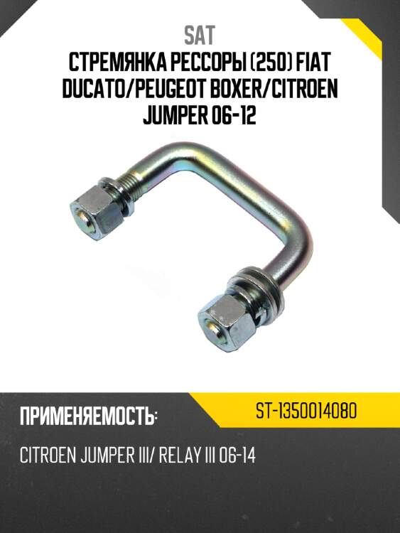 Стремянка рессоры 250 fiat ducato sat st-1350014080