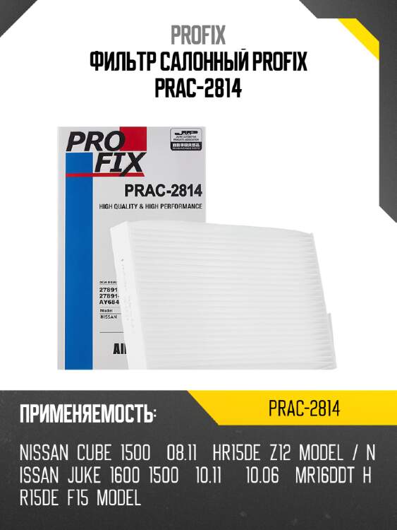 Фильтр салонный profix prac-2814