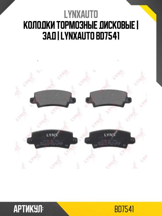 Колодки тормозные дисковые | зад | lynxauto bd7541