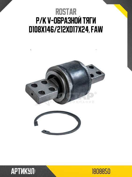 Р/к v-образной тяги d108x146/212xd17x24, faw
