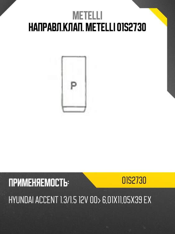 Направл.клап. METELLI 01S2730