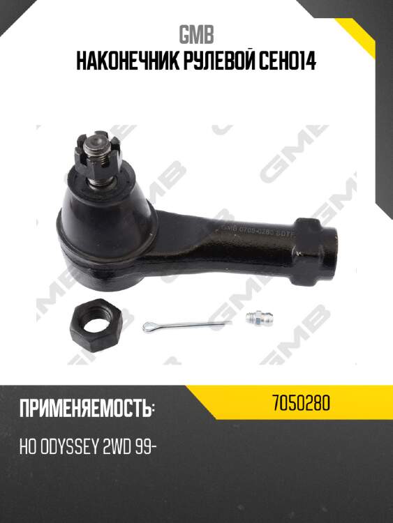 Наконечник рулевой ceho14