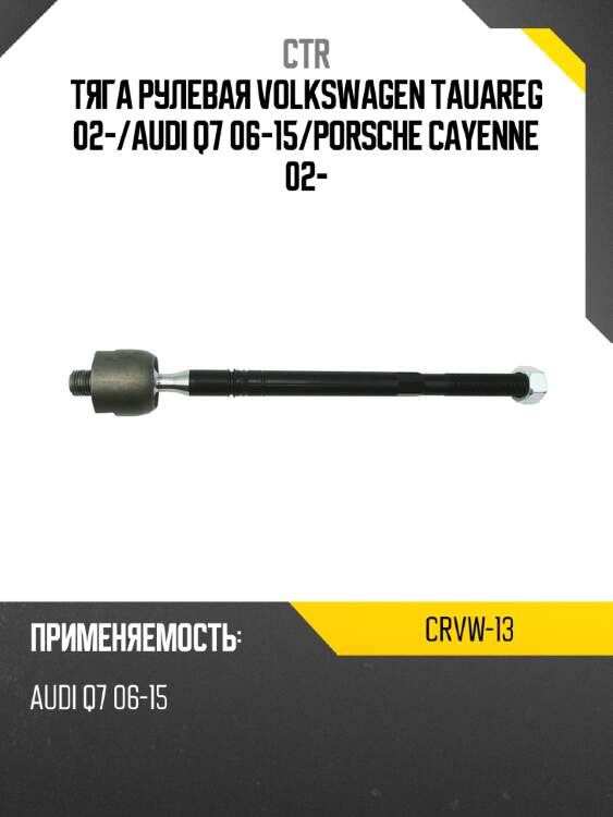 Тяга рулевая volkswagen tauareg 02- ctr crvw-13
