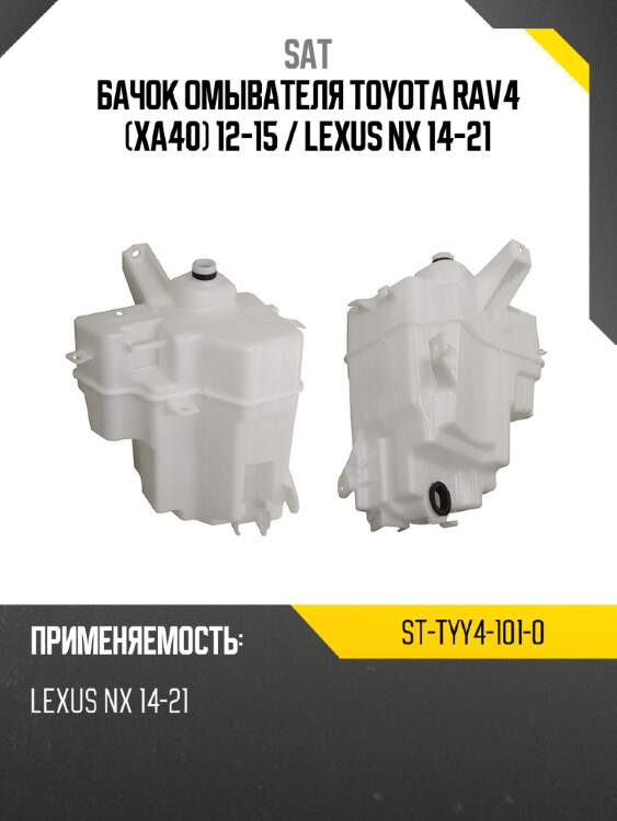 Бачок омывателя toyota rav4 xa40 12-15  sat st-tyy4-101-0