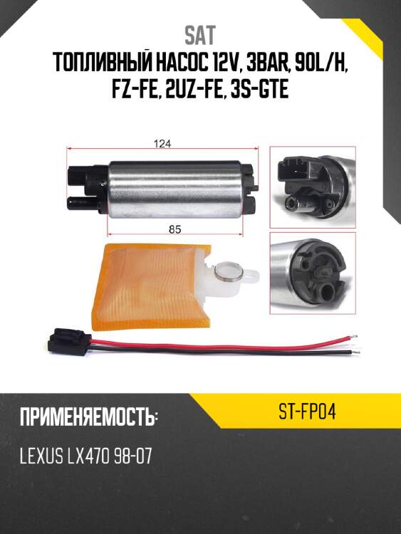 Топливный насос 12v, 3bar, 90l sat st-fp04