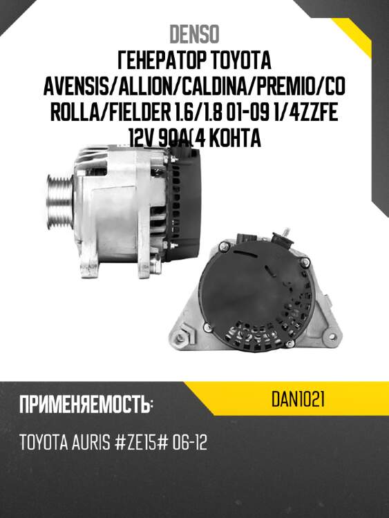 Генератор toyota avensis denso dan1021