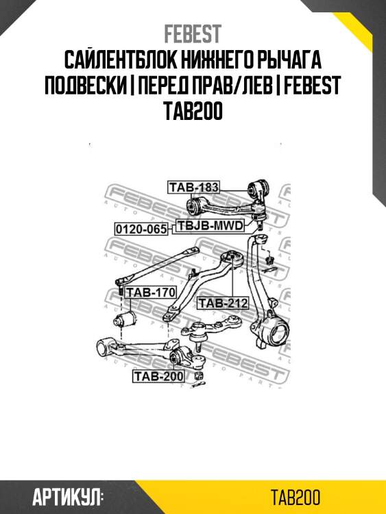Сайлентблок нижнего рычага подвески | перед прав/лев | febest tab200